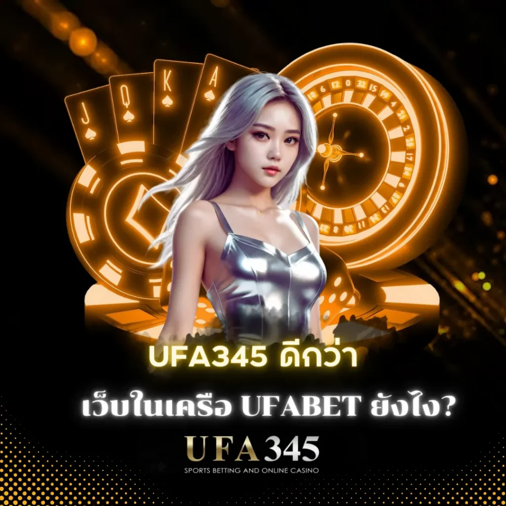 ufa345-ดีที่สุดในเครือufabet