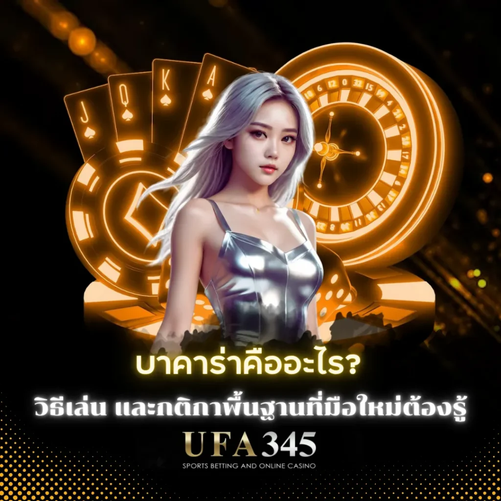 บาคาร่าคืออะไร