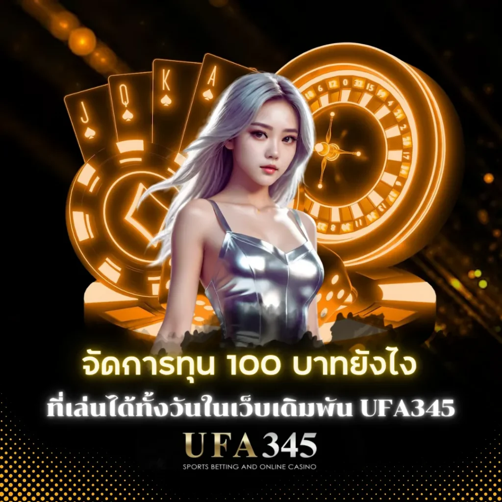 เล่นทุน 100 บาท ที่ UFA345