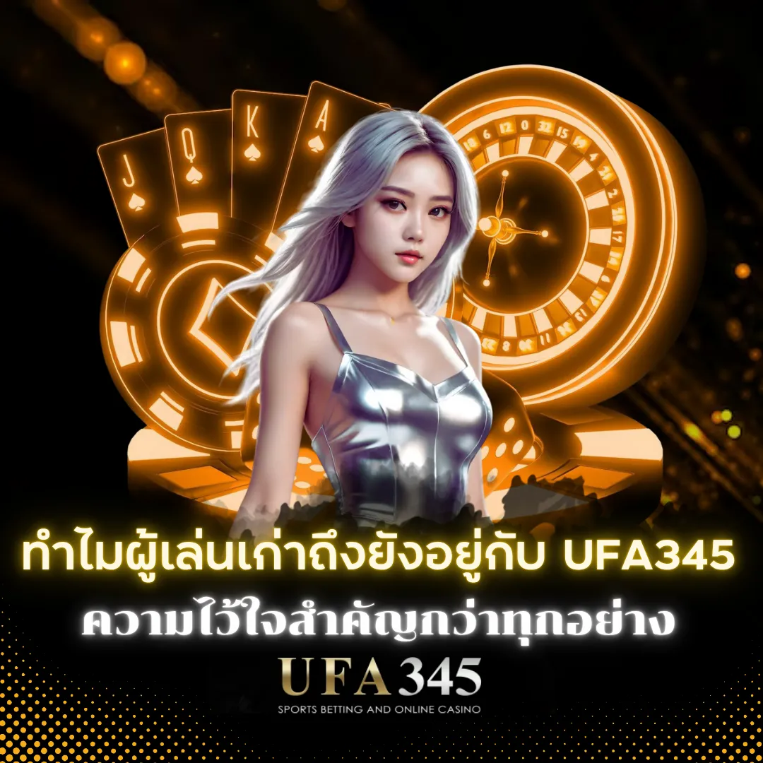 ผู้เล่นเก่าไม่ย้ายออกจาก UFA345