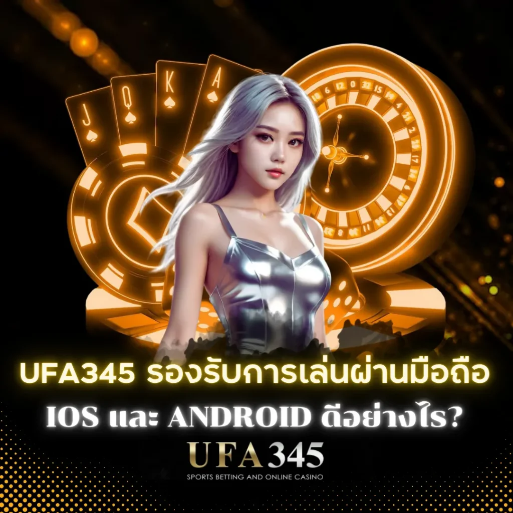 UFA345 มือถือ