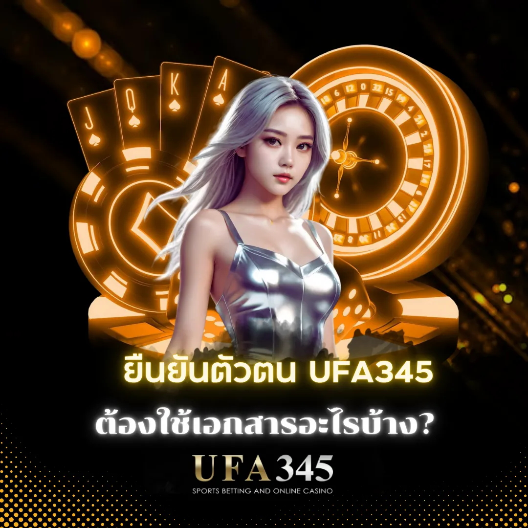 ยืนยันตัวตน UFA345