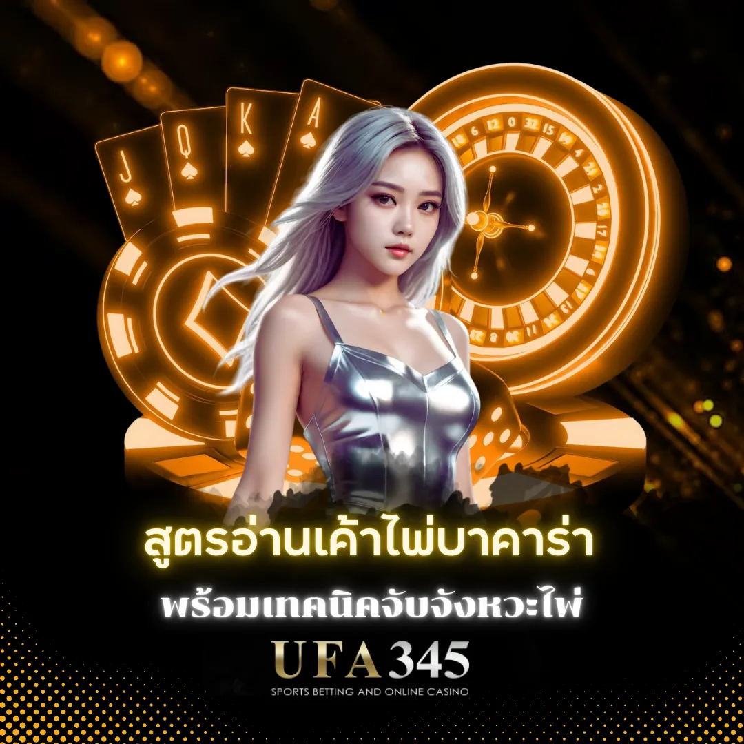 สูตรอ่านเค้าไพ่บาคาร่า
