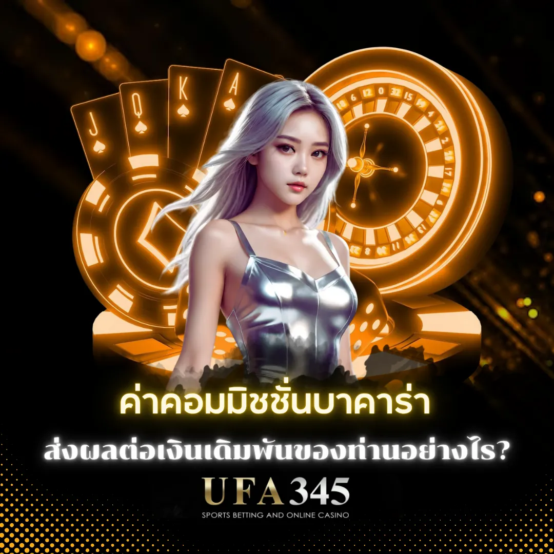 ค่าคอมมิชชั่นบาคาร่า