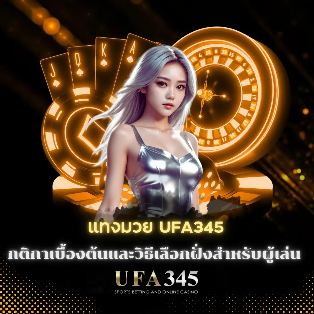 แทงมวย UFA345