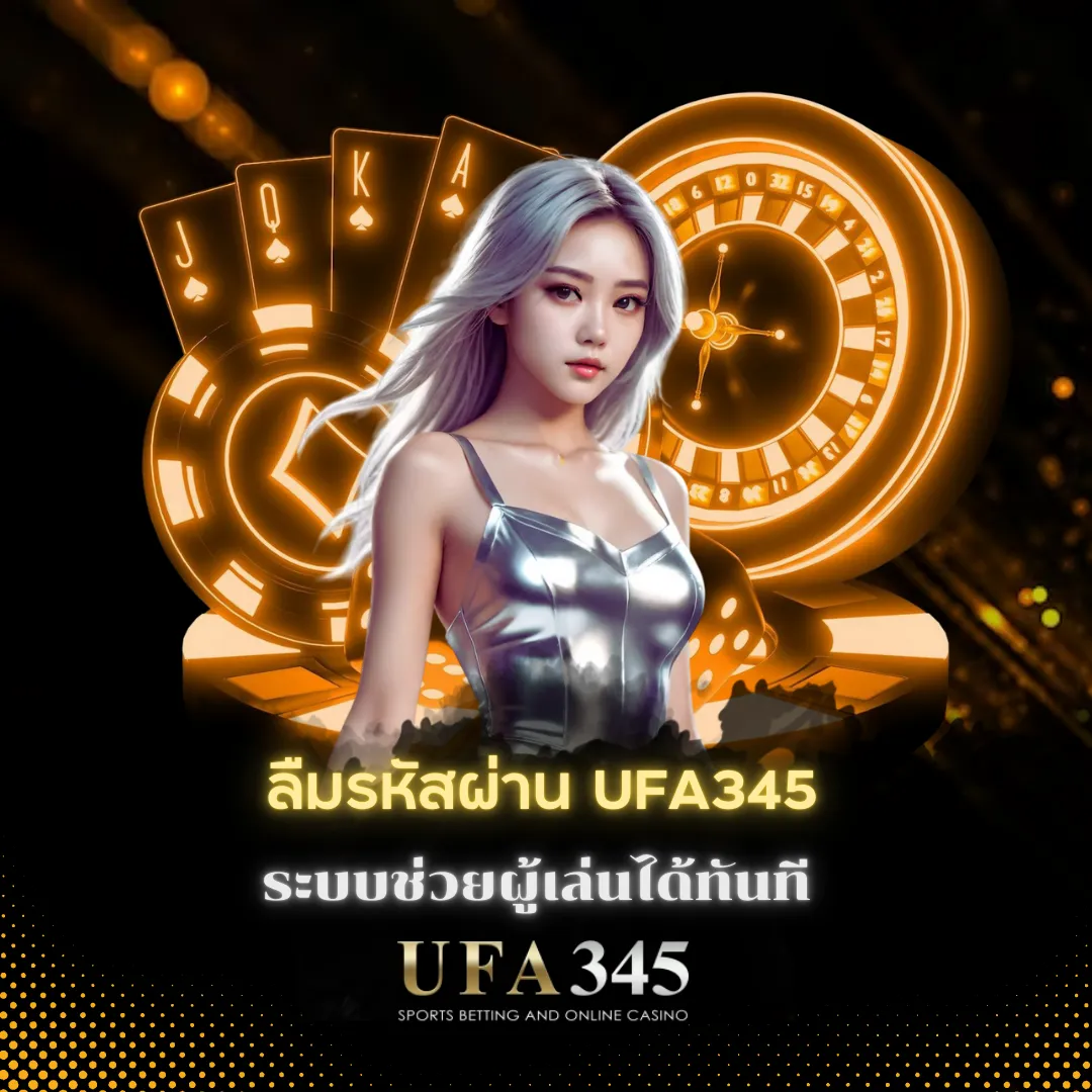 ลืมรหัสผ่าน UFA345