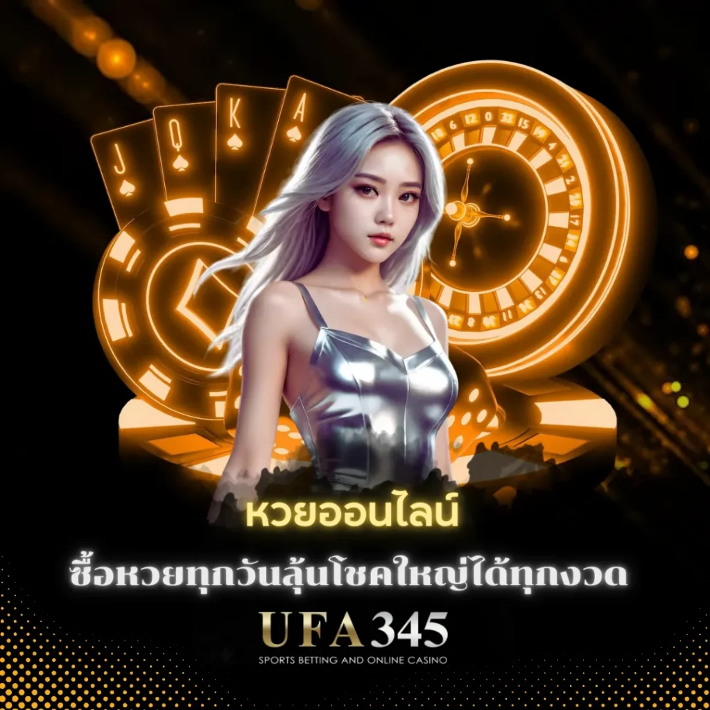 หวยออนไลน์
