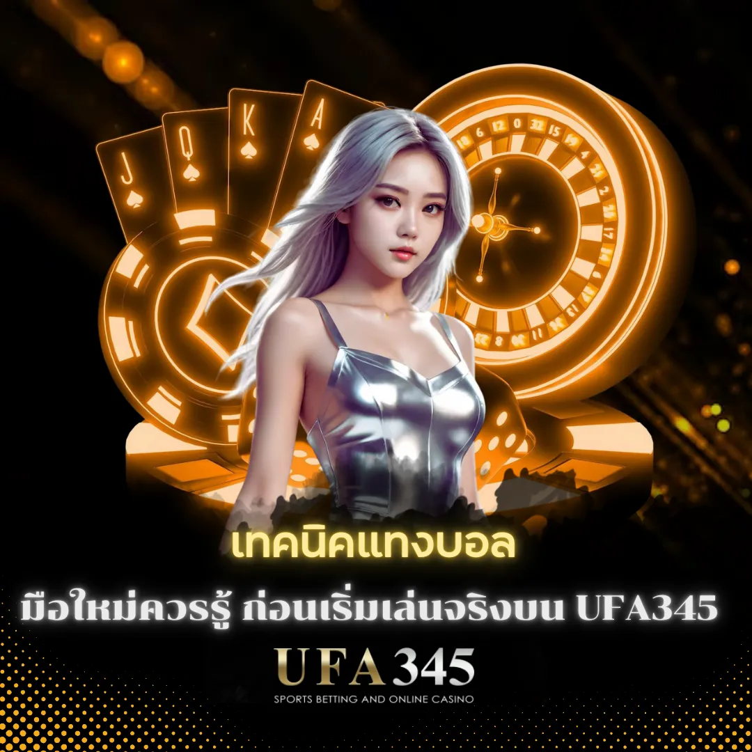 เทคนิคแทงบอล