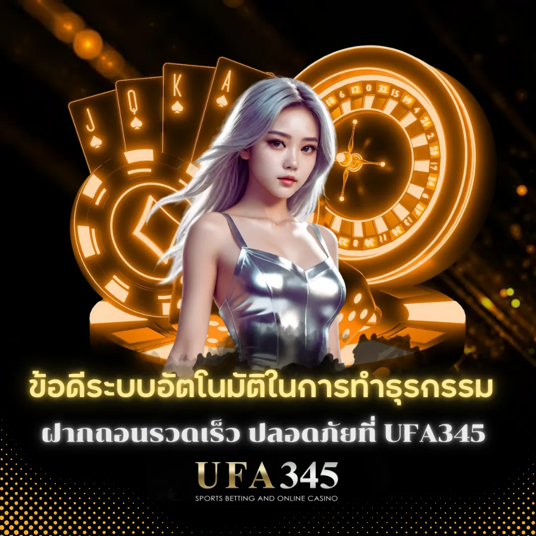 ข้อดีของการใช้ระบบอัตโนมัติในการทำธุรกรรม UFA345
