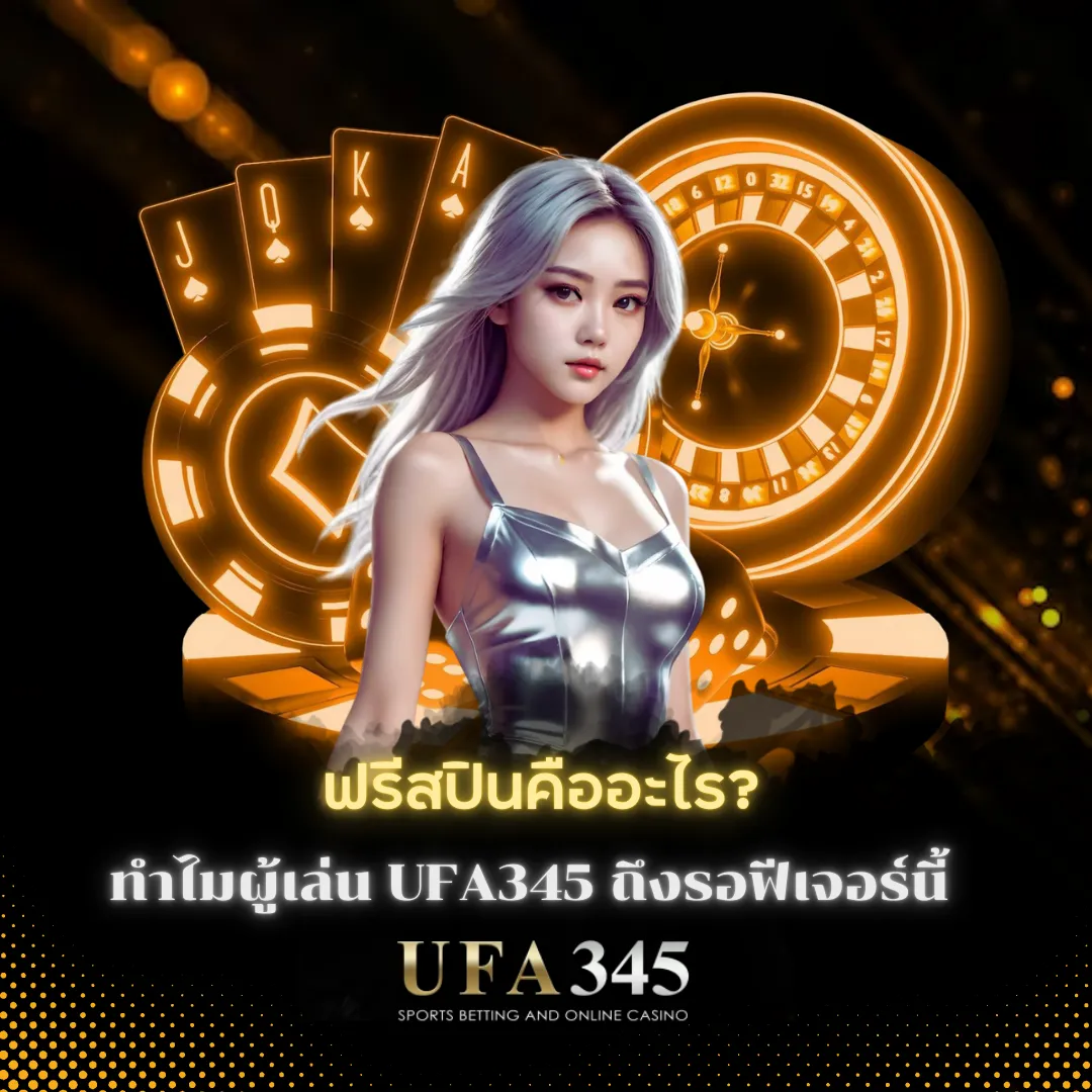 ฟรีสปิน