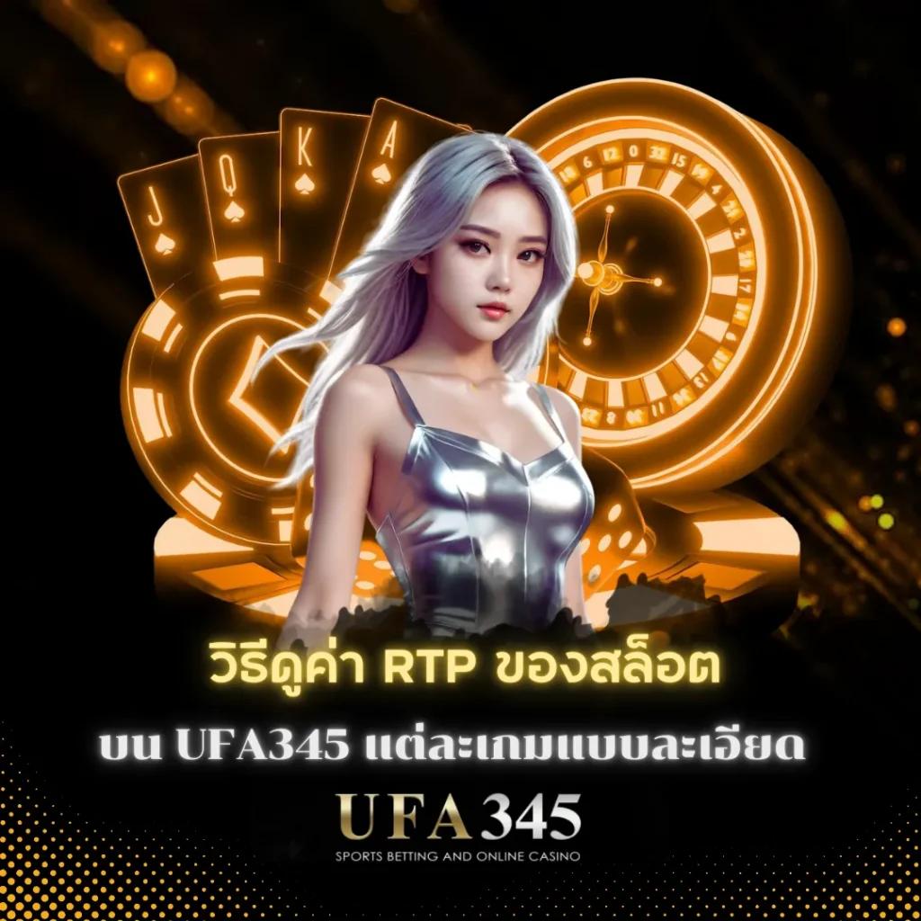 วิธีดูค่า RTP ของสล็อตบน UFA345