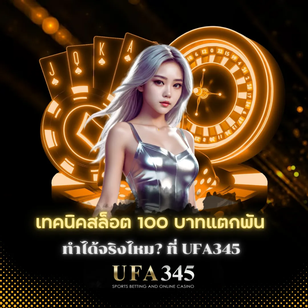 เทคนิคสล็อต 100 บาทแตกพัน